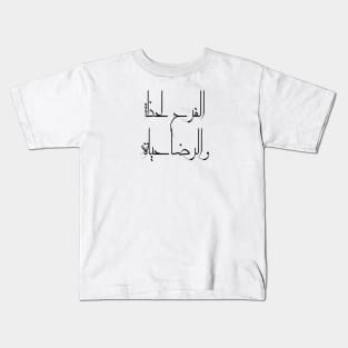 Inspirational Arabic Quote Joy Is a Moment And Contentment Is Life Minimalist Kids T-Shirt